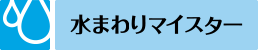 水まわりマイスター